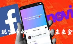 虚拟货币与现实币的碰撞