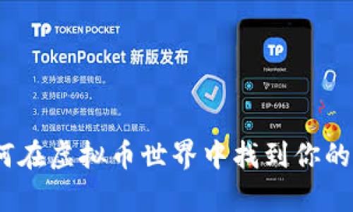 蜜豆：如何在虚拟币世界中找到你的财富之路