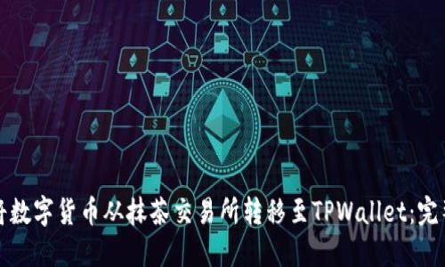 如何将数字货币从抹茶交易所转移至TPWallet：完整指南