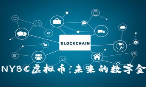 2023年NYBC虚拟币：未来的数字金融新星？