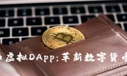 探索C币虚拟DApp：革新数字货币的未来