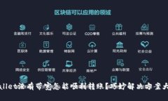 TPWallet没有带宽怎能顺利转
