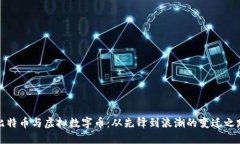比特币与虚拟数字币：从