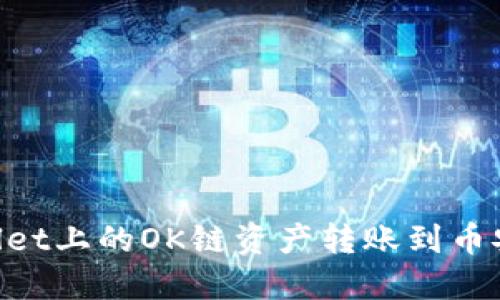 如何将TPWallet上的OK链资产转账到币安：全方位指南