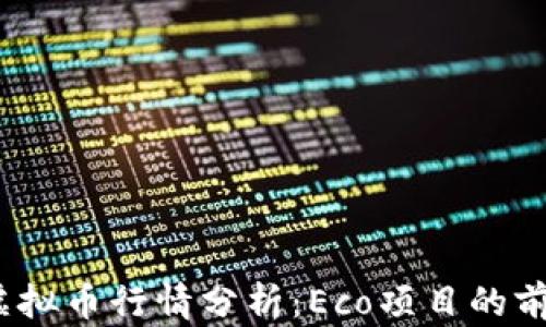 
2023年虚拟币行情分析：Eco项目的前景与挑战