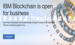   TPWallet中的TP交易所位置