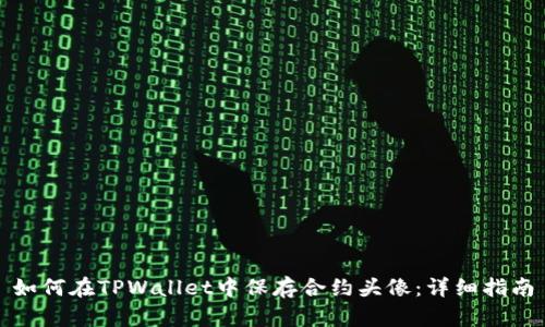 如何在TPWallet中保存合约头像：详细指南