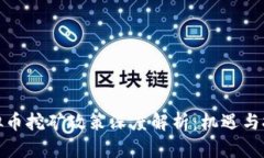 河南虚拟币挖矿政策深度