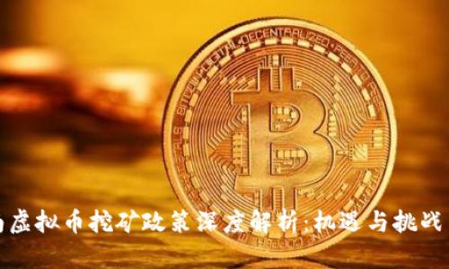 河南虚拟币挖矿政策深度解析：机遇与挑战并存