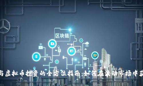 炒期货与虚拟币投资的全方位指南：如何在波动市场中获得优势