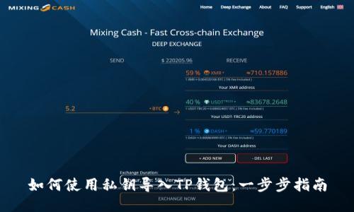 如何使用私钥导入TP钱包：一步步指南