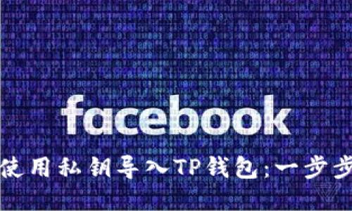 如何使用私钥导入TP钱包：一步步指南