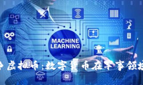 探索战争虚拟币：数字货币在军事领域的崛起