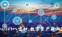 探索tpwallet八宝树：数字资