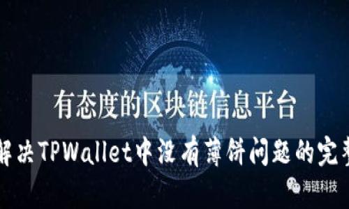 如何解决TPWallet中没有薄饼问题的完整指南
