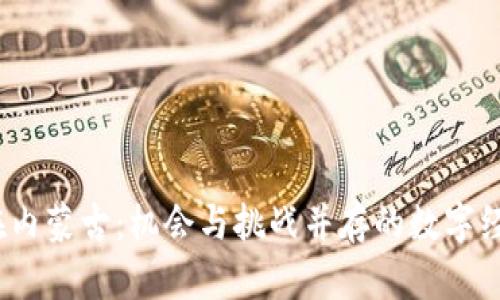  虚拟币在内蒙古：机会与挑战并存的数字经济新领域