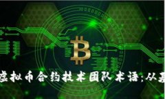 深入解读虚拟币合约技术