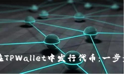 如何在TPWallet中发行代币：一步步指南