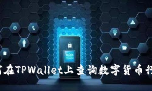 如何在TPWallet上查询数字货币行情？