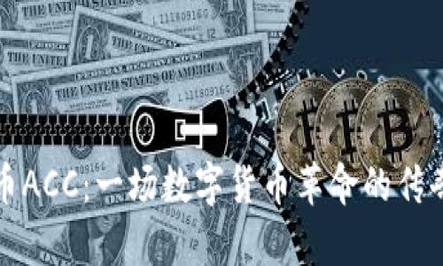 虚拟币ACC：一场数字货币革命的传奇之旅