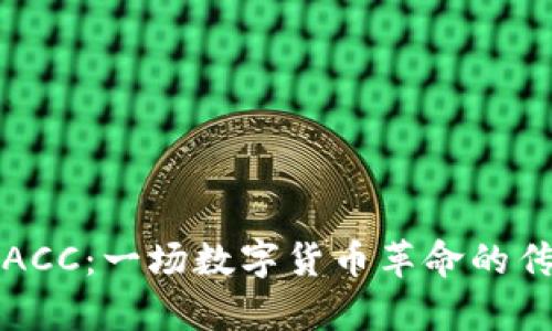 虚拟币ACC：一场数字货币革命的传奇之旅