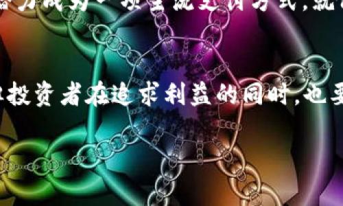   探秘SU虚拟币：如何在数字货币浪潮中抓住机遇 / 

 guanjianci SU虚拟币, 数字货币, 区块链, 投资机会 /guanjianci 

什么是SU虚拟币？
在数字货币的世界里，SU虚拟币作为一种新兴的货币，近年来开始逐渐进入公众的视野。它的出现为投资者提供了丰富的选择，也在一定程度上改变了传统投资的模式。SU虚拟币基于区块链技术，致力于提供一个安全和快速的交易平台。就像农民播种时需要挑选良田，投资者在选择虚拟币时也需要了解其背后的技术和潜力。

SU虚拟币的技术基础
SU虚拟币的运行依赖于区块链技术。区块链是由多个区块组成的链条，确保了所有交易的透明性和安全性。正如古语所云：“工欲善其事，必先利其器”，选择稳健的底层技术不仅能保障交易的安全，还能提升整体交易效率。此外，SU虚拟币的智能合约功能，使得交易和协议的执行更加自动化和高效，用户可以在无需中介的情况下，直接在区块链上完成交易。

SU虚拟币的市场前景
从市场趋势来看，SU虚拟币正处于一个快速发展的阶段。随着越来越多的企业与虚拟货币接轨，SU虚拟币逐渐成为一种受欢迎的支付方式。许多线上交易平台开始接受SU虚拟币作为支付手段，不仅提高了交易的便利性，还吸引了更多的用户。正如老话说的：“机不可失，时不再来”，把握住这种机遇，或许能在未来的数字经济中占得一席之地。

投资SU虚拟币的风险与注意事项
当然，任何投资都有风险。SU虚拟币并非全无风险，投资者需要深入理解其波动性和市场动态。常言道：“不怕一万，就怕万一”，因此，明智的做法是要进行充分的研究与分析。如果没有相关经验，可以选择先小额投资，待熟悉市场之后再逐步加大投入。此外，选择一个安全可靠的交易所也至关重要，要确保您的资金遭受最小程度的风险。

SU虚拟币的未来展望
随着区块链技术的不断进步，SU虚拟币的发展前景广阔。越来越多的国家和地区积极探索数字货币的落地应用，为SU虚拟币的流通提供了良好的环境。未来，SU虚拟币有潜力成为一项主流支付方式，就像我们生活中的信用卡一样，成为人们日常交易的必需品。就像“春江水暖鸭先知”，我们应当在市场变动中保持敏锐，随时调整我们的策略，确保能在竞争中立于不败之地。

总结
SU虚拟币凭借其强大的技术支持和广阔的市场潜力，为用户提供了丰富的投资机会。无论是作为一种新兴的支付手段，还是作为投资的对象，都展现出了极大的吸引力。但投资者在追求利益的同时，也要保持理智，充分评估风险，以便在瞬息万变的数字货币市场中稳定前行。最终，希望每一位投资者都能乘风破浪，把握未来的机遇，迎接更加繁荣的数字经济时代。 

（以上为简要内容，详细内容可进一步扩展，包括更深入的市场分析、技术细节及用户案例等。）