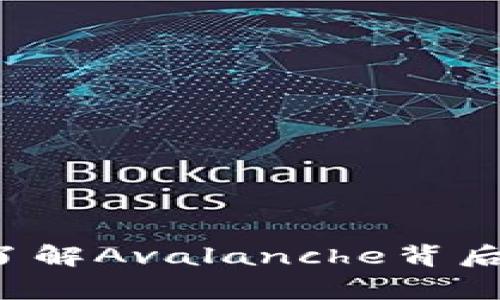 虚拟币雪崩：了解Avalanche背后的故事与潜力