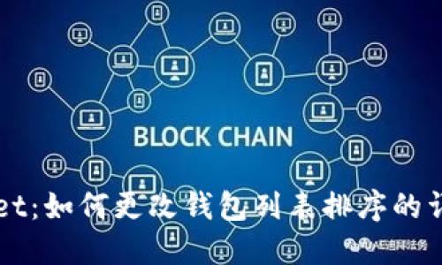 TPWallet：如何更改钱包列表排序的详细指南