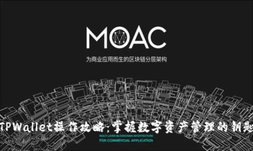 TPWallet操作攻略：掌握数字资产管理的钥匙