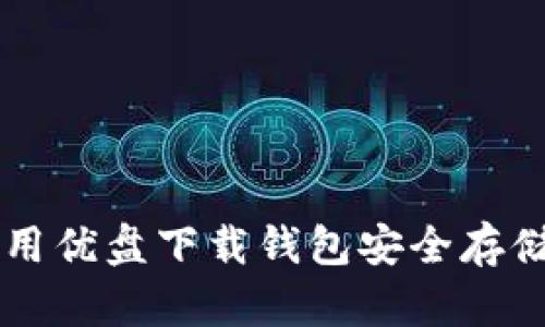 如何利用优盘下载钱包安全存储虚拟币