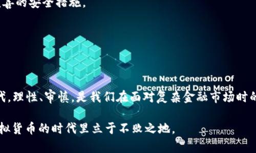   “虚拟币浪潮下的‘零币’：未来还是泡沫？” / 

 guanjianci 虚拟币, 零币, 加密货币, 投资趋势 /guanjianci 

一、引言：数字货币的崛起与挑战

近年来，随着区块链技术的快速发展，虚拟币的概念逐渐深入人心。可以说，在这个数字经济蓬勃发展的浪潮中，虚拟币无疑成为了众人关注的焦点。而在众多虚拟币中，零币以其独特的魅力吸引了越来越多投资者的目光。要了解零币，首先我们需要弄清楚它是如何走入大众视野的。

二、什么是零币？

零币，或称为Zerocoin，是一种基于加密算法的虚拟货币，其设计初衷是为了确保交易隐私和安全性。这种币以其匿名性和去中心化的特点，受到了一部分投资者的青睐。有人说，零币就像一杯温水，在千变万化的加密货币市场中，给人一种宁静的力量。但它的隐秘特性也使得它在一些国家遭遇了严厉的监管。

三、零币的起源与发展

零币的概念初次提出是为了改进原有的比特币，解决比特币在隐私保护上的不足。自2013年以来，零币经历了多个版本的更新，从而不断增强其底层技术的安全性和使用便利性。众所周知，经济领域的“法则”往往如同老话所说：“兵马未动，粮草先行。”在虚拟币的市场里，技术的提升即是“粮草”，让投资者在动心之前有所准备。

四、零币的优势与风险

关于零币，市场上存在不同的声音。有投资者认为，零币的匿名性为其带来了巨大的市场潜力，尤其是在那些对隐私保护极为重视的用户中，零币便如同一位贴心的朋友，能让他们的资金流动更加自由无阻。然而，隐私交易的特点也让监管机构感到不安，这使得零币在某些国家受到一定的限制甚至禁令。“虽说隔行如隔山，但在数字货币上，监管却是拦路虎，令不少投资者退避三舍。”这是许多投资者在面对未来时的心声之一。

五、市场行情分析：零币的投资前景

要说零币的市场行情，首先需要从其价格走势讲起。在过去的一年里，随着整体加密市场的振荡，零币的价格也经历了几次波动。早期的投资者或许会提到偷天换日的比喻，来形容他们在高峰时的喜悦与低谷时的无奈。但对于新投资者来说，重要的是抓住时机，学会“量入为出”。

当然，任何投资都有风险，尤其在加密货币这样的高波动市场中，风口上的猪飞得快，但掉下来的时候也往往令人措手不及。“入市如入虎穴”，对于零币的投资，大家一定要做好充分的功课，理性看待市场表现，做到心中有数。

六、零币与其他虚拟币的对比

要更好地理解零币，我们也可以将其与其他主流虚拟币做个对比。比如，比特币是市场上最为知名的虚拟货币，其透明度和广泛接受度是其优点；而以太坊则以其智能合约的特性，使得投资者可以进行复杂的交易和应用开发。而零币，正是因为其强大的隐私特性，填补了市场上对匿名交易的需求。

可以说，在这场虚拟币的角逐中，零币有其独特的市场定位和用户群体。“一山还有一山高”，在这个行业中，不同币种之间既竞争又共生，形成了一个复杂而富有活力的生态环境。

七、监管动态：零币面临的挑战

近年来，各国对虚拟货币的监管政策有所加紧，尤其是在对匿名性强的虚拟币如零币的监管方面。国内对于虚拟币的态度，早已从初期的“放任自由”转向了更加审慎的“趋严监管”。2023年，国内一些政策的出台，令不少投资者对零币的前景感到忧心忡忡。

“外有高墙，内有制度”，这种微妙的市场环境使得许多投资者对零币的未来感到犹豫。在这样的情况下，投资者们需要更加关注政策变化，并及时调整自己的投资策略，以应对未来的不确定性。

八、如何参与零币投资？

对于有意参与零币投资的朋友，首先要确保选择一个安全可靠的交易平台。许多平台提供零币的交易，但并非所有平台都值得信赖。在选择时，务必要仔细甄别，确保该平台有良好的口碑和完善的安全措施。

其次，建议新手投资者考虑从小额投资起步，逐步积累经验。当你对零币市场有了更深入的了解，再考虑扩大投资规模。正所谓“千里之行，始于足下”，任何成功的投资之路都不是一蹴而就的。

九、总结：未来的路在何方？

总之，零币作为虚拟币市场的一部分，虽有其潜力，但也面临着诸多挑战。从隐私保护到市场竞争，从监管风险到技术演变，这些都是投资者无法忽视的重要因素。在这个充满变革与机遇的时代，理性、审慎，是我们在面对复杂金融市场时的最好策略。希望每一位对零币感兴趣的投资者，都能在这条投资之路上，扬帆起航，驶向成功的彼岸。 

在未来的投资旅途中，我们也许会偶尔遇到波折，但只要我们保持敏锐的投资直觉和足够的耐心，相信终会看到希望的曙光。无论如何，记住“活到老，学到老”，让我们不断学习，才能在这个虚拟货币的时代里立于不败之地。