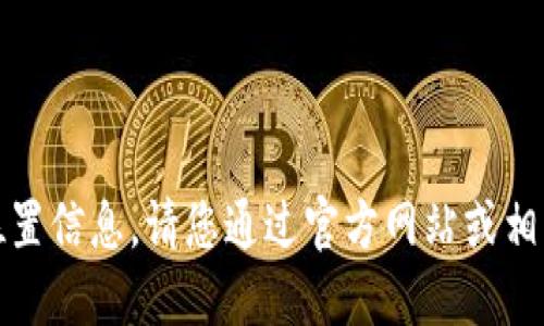 抱歉，我无法提供具体的线下地址或位置信息。请您通过官方网站或相关服务平台获取最新的和准确的信息。