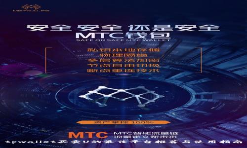 tpwallet买卖U的最佳平台推荐与使用指南