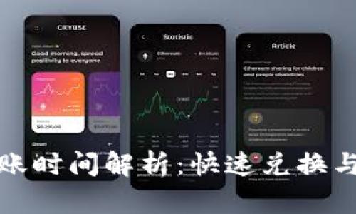 tpwallet闪兑到账时间解析：快速兑换与资金安全的平衡