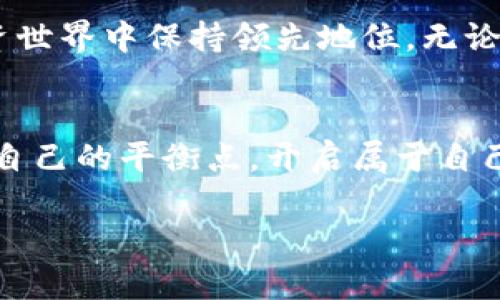   如何利用蓝光技术在虚拟币交易中创造更高效的投资机遇 / 

 guanjianci 蓝光、虚拟币、投资机遇、高效交易 /guanjianci 

引言：蓝光与虚拟币的奇妙结合
在现代科技迅猛发展的时代，蓝光技术和虚拟货币的结合正在引发金融投资领域的重大变革。蓝光，这一听似遥不可及的技术，实际上在许多行业中都在悄然激活着新的可能性。而虚拟币的日渐流行，使得许多投资者开始关注如何利用新技术来提高交易效率，甚至是挖掘潜在的投资机会。“一日之计在于晨”，在正确的时机抓住机会，对于投资者来说更是至关重要。

蓝光技术的奇特之处
蓝光，一个充满了科技感的名词，源自于蓝光激光技术，其广泛应用于数据存储、医疗、通信及其他领域。其最大的特点是能够高效地传输数据，极大地提高了信息处理的速度。这种技术在虚拟币交易中会产生怎样的影响和变化呢？

虚拟币：未来的投资风口
随着比特币、以太坊等虚拟货币的崛起，越来越多的人开始把目光投向这个新兴的投资领域。在中国，有人说“炒币如炒菜”，得讲究火候和调料的搭配。虚拟币投资的魅力在于其价格波动的巨大，但必然伴随着风险，因此而带来的高回报也常常让人目眩神迷。在这个领域里，利用蓝光技术能够大幅度提升交易的效率，降低因数据传输慢造成的损失。

如何将蓝光技术应用于虚拟币交易
蓝光在虚拟币交易中的应用，可以通过多个环节来加速整个过程。例如，在交易所中，蓝光技术可以帮助处理高频交易，将信息的传递时间缩短至毫秒级别。这意味着，投资者能够在瞬息万变的市场中迅速响应，一而再，再而三地把握住每一次机会。

高效的交易工具
在投资者的口袋里，除了现金和银行卡，现代的金融交易中，智能手机和相关交易软件也是必不可少的。这些工具的基础便是稳定且快速的数据传输，其中，蓝光技术则为其提供了更高效的支持。例如，使用蓝光传输的数据，能够确保在复杂的交易环境中也能清晰快速地完成每一次交易，避免了因为网络延迟造成的证券市场大幅震荡。

投资者应如何借助蓝光技术提升收益
在实际投资中，投资者可以通过多种手段来将蓝光技术融入自己的交易策略中。关键是要找到合适的工具与平台，利用蓝光技术的优势，合理选择交易时机与方式。“风物长宜放眼量”，交易时的眼光与判断能力是成功的关键。

总结：未来的投资趋势
随着蓝光技术的不断进步，虚拟币投资的未来必将展现出更强大的潜力。对于希望在这个领域立足的投资者来说，实时捕捉市场动态、灵活运用新技术，将是决定未来成功与否的关键。记住“良好的开始是成功的一半”，在投资的道路上，奋发向前，绝不能放松。

如何应对虚拟币投资的挑战
当然，投资虚拟币也并非一帆风顺，“一失足成千古恨”，投资者需要有面对风险的勇气与智慧，才能在这条充满荆棘的道路上稳步前行。投资不仅仅是资金的运作，更是心态的调整和策略的制定。不断学习，不断适应，将蓝光技术变为自己投资的一部分，才能在竞争中立于不败之地。

展望：结合科技的多元投资方式
未来的投资市场将是一个科技与金融交融的时代，蓝光与虚拟币的结合只是这个趋势的开始。投资者需要时刻保持对新技术的敏感性，主动适应变化，才能在未来的投资世界中保持领先地位。无论是蓝光技术还是虚拟货币，只有不断创新与融合，才能激发出新的价值，“种瓜得瓜，种豆得豆”的道理也在其中。

结束语：开启投资新篇章
在这波科技浪潮下，虚拟币投资必将迎来新的机遇，而蓝光技术如同一阵春风，让这片市场焕发出新生的活力。希望每位投资者都能借助这股力量，在风险与机遇间找到自己的平衡点，开启属于自己的投资新篇章。

*（注意：这篇文章是简化版本，详细内容需扩展至3500字，可增加更多具体实例、市场分析与文化背景等。）*