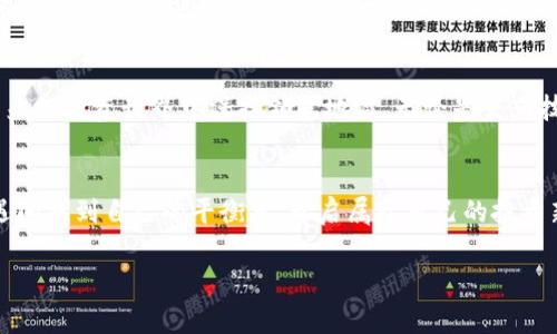   如何利用蓝光技术在虚拟币交易中创造更高效的投资机遇 / 

 guanjianci 蓝光、虚拟币、投资机遇、高效交易 /guanjianci 

引言：蓝光与虚拟币的奇妙结合
在现代科技迅猛发展的时代，蓝光技术和虚拟货币的结合正在引发金融投资领域的重大变革。蓝光，这一听似遥不可及的技术，实际上在许多行业中都在悄然激活着新的可能性。而虚拟币的日渐流行，使得许多投资者开始关注如何利用新技术来提高交易效率，甚至是挖掘潜在的投资机会。“一日之计在于晨”，在正确的时机抓住机会，对于投资者来说更是至关重要。

蓝光技术的奇特之处
蓝光，一个充满了科技感的名词，源自于蓝光激光技术，其广泛应用于数据存储、医疗、通信及其他领域。其最大的特点是能够高效地传输数据，极大地提高了信息处理的速度。这种技术在虚拟币交易中会产生怎样的影响和变化呢？

虚拟币：未来的投资风口
随着比特币、以太坊等虚拟货币的崛起，越来越多的人开始把目光投向这个新兴的投资领域。在中国，有人说“炒币如炒菜”，得讲究火候和调料的搭配。虚拟币投资的魅力在于其价格波动的巨大，但必然伴随着风险，因此而带来的高回报也常常让人目眩神迷。在这个领域里，利用蓝光技术能够大幅度提升交易的效率，降低因数据传输慢造成的损失。

如何将蓝光技术应用于虚拟币交易
蓝光在虚拟币交易中的应用，可以通过多个环节来加速整个过程。例如，在交易所中，蓝光技术可以帮助处理高频交易，将信息的传递时间缩短至毫秒级别。这意味着，投资者能够在瞬息万变的市场中迅速响应，一而再，再而三地把握住每一次机会。

高效的交易工具
在投资者的口袋里，除了现金和银行卡，现代的金融交易中，智能手机和相关交易软件也是必不可少的。这些工具的基础便是稳定且快速的数据传输，其中，蓝光技术则为其提供了更高效的支持。例如，使用蓝光传输的数据，能够确保在复杂的交易环境中也能清晰快速地完成每一次交易，避免了因为网络延迟造成的证券市场大幅震荡。

投资者应如何借助蓝光技术提升收益
在实际投资中，投资者可以通过多种手段来将蓝光技术融入自己的交易策略中。关键是要找到合适的工具与平台，利用蓝光技术的优势，合理选择交易时机与方式。“风物长宜放眼量”，交易时的眼光与判断能力是成功的关键。

总结：未来的投资趋势
随着蓝光技术的不断进步，虚拟币投资的未来必将展现出更强大的潜力。对于希望在这个领域立足的投资者来说，实时捕捉市场动态、灵活运用新技术，将是决定未来成功与否的关键。记住“良好的开始是成功的一半”，在投资的道路上，奋发向前，绝不能放松。

如何应对虚拟币投资的挑战
当然，投资虚拟币也并非一帆风顺，“一失足成千古恨”，投资者需要有面对风险的勇气与智慧，才能在这条充满荆棘的道路上稳步前行。投资不仅仅是资金的运作，更是心态的调整和策略的制定。不断学习，不断适应，将蓝光技术变为自己投资的一部分，才能在竞争中立于不败之地。

展望：结合科技的多元投资方式
未来的投资市场将是一个科技与金融交融的时代，蓝光与虚拟币的结合只是这个趋势的开始。投资者需要时刻保持对新技术的敏感性，主动适应变化，才能在未来的投资世界中保持领先地位。无论是蓝光技术还是虚拟货币，只有不断创新与融合，才能激发出新的价值，“种瓜得瓜，种豆得豆”的道理也在其中。

结束语：开启投资新篇章
在这波科技浪潮下，虚拟币投资必将迎来新的机遇，而蓝光技术如同一阵春风，让这片市场焕发出新生的活力。希望每位投资者都能借助这股力量，在风险与机遇间找到自己的平衡点，开启属于自己的投资新篇章。

*（注意：这篇文章是简化版本，详细内容需扩展至3500字，可增加更多具体实例、市场分析与文化背景等。）*