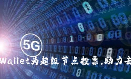 如何使用TPWallet为超级节点投票，助力去中心化生态