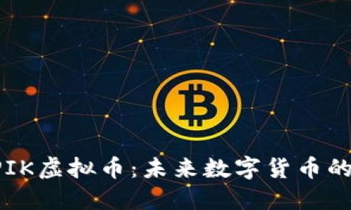 深入探讨EPIK虚拟币：未来数字货币的潜力与挑战
