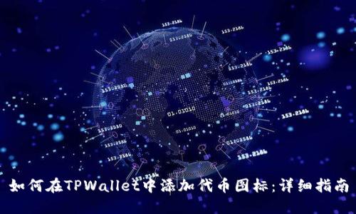 如何在TPWallet中添加代币图标：详细指南