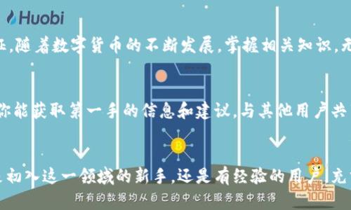 bianfei苹果如何安装TPWallet教程图解/bianfei
TPWallet, 苹果钱包, 手机应用, 钱包安装/guanjianci

引言：数字资产管理新时代
在数字化飞速发展的今天，数字资产的管理已经成为生活中不可或缺的一部分。随着区块链技术的发展，越来越多的人开始关注加密货币与数字钱包的使用。而TPWallet正是这样一个功能强大、用户友好的数字钱包。在这篇教程中，我们将详细讲解苹果设备上如何安装TPWallet，并为你提供实用的图解和一些小贴士，帮助你顺利入门。

第一步：准备工作
在开始安装之前，确保你的苹果设备（iPhone或iPad）软件版本是最新的。可以通过“设置”中的“通用”选项进行更新。没有人会希望因为软件不兼容而安装失败，正如谚语所说：“一日之计在于晨”，早晨的准备总是事半功倍。

第二步：访问App Store
打开你的苹果设备，找到并点击“App Store”图标。App Store如同一个巨大数字市场，提供各种应用程序供你选择。滚动浏览或利用搜索功能来查找TPWallet。如果是第一次使用App Store，可能需要登录Apple ID，这也是入门的第一步，一旦你进入这个生态圈，便可以尽情探索。

第三步：下载和安装TPWallet
在搜索栏输入“TPWallet”，点击搜索后会看到相关结果。找到TPWallet的图标，查看应用介绍与评分，以确保下载的是官方正版。点击“获取”按钮，随后进行确认下载。下载时间因网络速度而异，“一寸光阴一寸金”，在等待的同时不妨利用这段时间查看一些加密货币的新闻，增长见识。

第四步：完成安装
下载完成后，TPWallet会自动安装到你的主屏幕上。你可以点击图标进入应用，这是数字货币钱包的重要一环。在打开应用时，你可能会遇到第一次使用的引导，仔细阅读这些指南，可以帮助你更好地了解功能和操作。

第五步：创建或导入钱包
在TPWallet中，你可以选择创建一个新的钱包或者导入一个现有的钱包。如果你是新用户，建议创建新钱包。在创建过程中，会生成一段助记词，务必要妥善保管，相当于你数字资产的保险箱，别人不可侵犯。正如老话说的，“千里之行，始于足下”，这一步为你的数字资产管理开启了新的旅程。

第六步：设置安全措施
安全性是使用数字钱包时必须重视的环节。TPWallet提供了多种安全选项，包括设置密码、指纹或面部识别等功能。认真对待这些安全设置是保证你资产安全的前提。记住，封闭的门才能守护家园，“不怕慢，就怕站”。 安全措施的建立会让你的投资之路更稳妥。

第七步：添加数字资产
完成上述步骤后，可以开始添加你的数字资产。在TPWallet中，你可以存储多种类型的加密货币，如比特币、以太坊等。选择“添加资产”，然后选择你想要管理的币种，跟随提示完成添加。此时你会发现，数字资产的管理其实也像经营一项事业，需要耐心和细致。

第八步：了解交易功能
TPWallet的一个重要功能就是交易。你可以在应用内进行数字资产的买入、卖出或转账。在进行任何交易前，务必确保你对每个步骤都了如指掌，避免不必要的损失。俗话说，“不打无准备之仗”，交易的过程需要你有充足的了解和准备。

第九步：日常使用小技巧
在日常使用中，有几个小技巧可以帮助你提升使用TPWallet的体验：首先，定期备份你的助记词，确保数据安全。如果你有多种资产，建议定期检查余额和交易记录，保持透明。最重要的是，保持对加密货币市场的敏感，了解当前行情，以便做出更好的投资决策。

第十步：总结与展望
通过以上步骤，苹果用户可以轻松安装并使用TPWallet，开始他们的数字资产管理之旅。TPWallet不仅仅是一个钱包，更是新时代金融科技的象征。随着数字货币的不断发展，掌握相关知识，无疑是一种聪明的投资方式。“积少成多，积多成巨”，善用工具，方能创造财富。

附加资料：进一步学习与交流
最后，如果你希望深入学习TPWallet的使用或了解更多加密货币相关知识，建议访问一些社区论坛或社交媒体，参与讨论与交流。在这些平台上，你能获取第一手的信息和建议，与其他用户共享经验。各位朋友记住，“见人说人话，见鬼说鬼话”，放下成见，开放心态，才能让在这个快速变化的领域中走得更远。

结束语
在这篇文章中，我们详细讲解了苹果设备上如何安装TPWallet的每一个步骤。希望你能通过这篇教程，顺利开启你的数字资产管理之旅。无论你是初入这一领域的新手，还是有经验的用户，充分了解并使用TPWallet都能为你带来便利与收益。数字化时代的浪潮已经来临，掌握它，你就是时代的弄潮儿。
