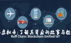 阿斯塔虚拟币：了解其背