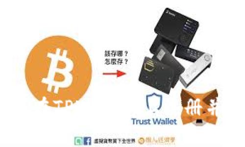 详细解析：如何在TPWallet上注册并保障资金安全