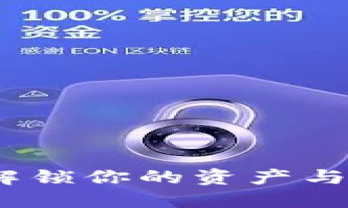 虚拟币冻结：解锁你的资产与风险管理之道