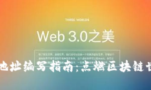虚拟币合约地址编写指南：点燃区块链世界的第一步