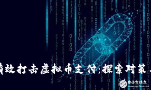 如何有效打击虚拟币支付：探索对策与策略