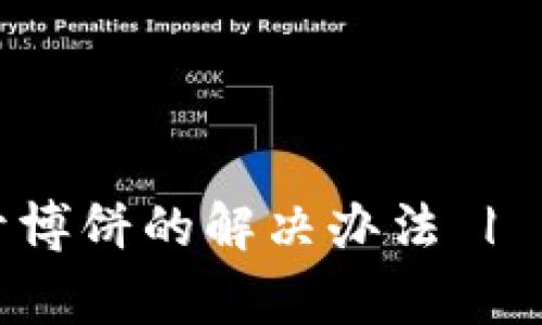 tpwallet打不开博饼的解决办法 | 常见问题与解答