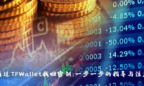 如何通过TPWallet找回密钥：一步一步的指导与注意事项