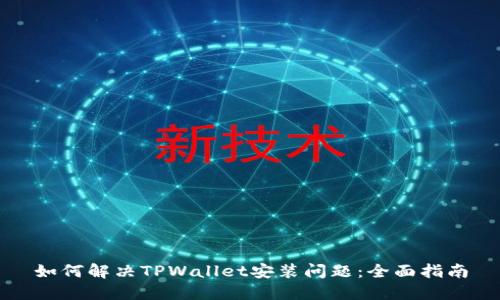 如何解决TPWallet安装问题：全面指南
