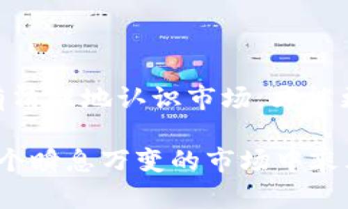   揭露虚拟交易币骗局：如何保护自己的投资安全 / 
 guanjianci 虚拟交易, 交易币, 骗局, 投资安全 /guanjianci 

引言：虚拟交易币的魅力与陷阱
随着科技的发展，虚拟交易币如雨后春笋般涌现，吸引了众多投资者的关注。提到虚拟货币，很多人会到比特币、以太坊等，而这些币种背后的区块链技术，正是支持它们价值的基石。然而，繁荣的背后也是人心浮动，一些不法分子利用人们对财富的渴望，设计出各种虚拟交易币骗局。在这篇文章中，我们将揭露这些骗局，并提供一些保护个人投资安全的建议。

虚拟交易币骗局的种类
虚拟交易币的骗局多种多样，但可以大致分为以下几类：
ul
    listrong庞氏骗局：/strong这种骗局通过承诺高额回报来吸引投资者，实际上，支付新投资者的回报是通过之前投资者的资金来进行的。最终，当新投资者数量减少时，这种结构会崩溃。/li
    listrong假项目：/strong一些骗子会创建虚假的加密货币项目，展示看似详细的白皮书，吸引不知情的投资者。当投资者投入资金后，项目消失，投资者的资金也随之蒸发。/li
    listrong钓鱼网站：/strong骗子会创建仿冒的交易平台或钱包，诱使用户输入私钥或密码，从而窃取用户的虚拟货币。正所谓“人心不足蛇吞象”，这些骗子总是试图通过欺诈手段榨取更多的利益。/li
    listrong虚假交易所：/strong一些不受监管的交易所可能会操控市场价格，导致投资者的资金损失。/li
/ul

如何识别骗局？
在面对琳琅满目的虚拟交易币时，如何识别骗子，保护自己不受侵害，成为越来越重要的课题。这里有一些识别和判断的技巧：
ul
    listrong过于光鲜的回报承诺：/strong如果某个项目承诺的回报高得离谱，比如“每天固定收益10%”，可以说是“白日做梦”。此类承诺通常都是为了吸引更多的投资者，切勿轻信。/li
    listrong缺乏透明信息：/strong如果项目方的白皮书模糊不清，缺乏具体的开发团队信息，或者其官方网站链接不再有效，那么这就值得怀疑了。/li
    listrong不熟悉的交易平台：/strong在选择交易所时，一定要选择那些大公司或者在业内有良好口碑的平台。新兴的、未被验证的平台高风险，切记要保持警惕。/li
    listrong骗局的紧迫感：/strong骗子常用紧迫心理来促使受害者在不明情况下投钱，比如“限时投资”或者“名额已满”，这样能够降低目标受害者的警惕性。/li
/ul

案例分析：真实的虚拟交易币骗局
下面我们来看看几个真实的虚拟交易币骗局案例，这些案例中的受害者脸上的遗憾，恰如那句老话：“吃一堑，长一智”。
一个名为“XX币”的项目曾在社交媒体上大肆宣传，项目声称其背后有强大的技术团队和投资顾问团队。然而，投资者在投入资金后，发现项目方的团队并不存在，所有的宣传都是伪造的。最终，这个项目在吸引了一大批投资者之后迅速消失，损失惨重。
另一案例则是一个“新型区块链交易平台”，该平台通过线上广告吸引了许多年轻投资者。用户在平台注册后，被迫参与“交易”的虚假活动，结果资金反而被扣除。直到用户发现异常，网站已经销声匿迹。这就像是那句古话，“欲速则不达”，过于心急的投资者被自己的贪婪所引导，最终付出惨痛代价。

如何保护自己的投资安全
在这个虚拟交易币的时代，保持警惕是保护自己投资的第一步。在投资之前，建议遵循以下几点：
ul
    listrong做足功课：/strong无论是新币还是新平台，详尽的调查是必不可少的。了解项目背后的团队，熟悉其技术底层。/li
    listrong投资要理性：/strong切忌急功近利，把资金分散投资，避免将所有资金押在单一平台或项目上，合理配置资产。/li
    listrong保持怀疑精神：/strong投资过程中，多一份怀疑，少一份盲目，无论何时都应对高回报承诺保持警惕。/li
    listrong使用冷钱包：/strong将虚拟货币储存在冷钱包中，可以有效减少被黑客攻击的风险，相比热钱包安全性更高。/li
/ul

结语：智慧投资，共同守护
随着科技的发展，虚拟交易币将继续在市场中占据一席之地。然而，投资者在追求财富的过程中，必须保持理性与警惕，以免成为骗局的牺牲品。“一日之计在于晨”，只有清醒地认识市场，才能更好地把握投资的机会。希望每位投资者都能够在这个复杂的市场中，理智前行，稳步实现自己的财务目标。

在这条漫长的投资路上，让我们用“盘活资金”的智慧守护自己的财产，“见微知著”，通过理性分析和周全谨慎的态度，搭建起投资的安全堡垒。最终，愿每个人都能在这个瞬息万变的市场中乘风破浪，安然无恙。