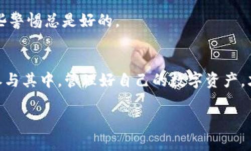   如何将BTOK币转入TPWallet，轻松搞定你的数字资产交易 / 

 guanjianci BTOK, TPWallet, 数字资产, 币转移 /guanjianci 

引言：数字资产的新时代
在如今这个数字货币交易蓬勃发展的时代，聪明的投资者们都在积极寻找更高效的方式来管理自己的数字资产。无论是比特币、以太坊，还是其他各类山寨币，如何安全、快速地将它们进行转移都是每位投资者必修的课。今天，我们将聚焦如何将BTOK币转入TPWallet，一步一步带您走进数字资产的世界，助您轻松完成这一操作。

什么是BTOK币？
BTOK币是一种在特定链上发行的数字加密货币，旨在为用户提供便捷的交易和投资体验。它的应用场景涵盖了多个领域，从在线支付到资产管理，无不彰显着其强大的潜力。想象一下，就像“万事开头难”，对于初次接触BTOK的用户来说，了解其基本概念是第一步。

TPWallet简介
TPWallet是一款功能全面的数字资产钱包，支持多种加密货币的储存和管理。它不仅界面友好，同时具备安全性高、易操作和实时交易的优势。作为一款以用户体验为核心的应用，TPWallet深受广大用户的喜爱。好比“家有一老，如有一宝”，拥有这样一款优秀的钱包可以给你的数字资产安全和管理带来更好的保障。

转账前的准备工作
在我们开始进行BTOK币的转入操作前，有几项准备工作需要注意：
ul
    listrong下载安装TPWallet：/strong 请确保你的手机或电脑上已经安装了最新版本的TPWallet应用。/li
    listrong创建/登录账户：/strong 如果你是新用户，请按照提示创建一个新账户。如果你已有账户，直接登录即可。/li
    listrong获取正确的BTOK充值地址：/strong 在TPWallet中找到BTOK币的充值地址，务必确保地址的准确性，以避免资金损失。/li
/ul

具体操作步骤
接下来，我们逐步详细说明如何将BTOK币转入TPWallet：

h4第一步：进入TPWallet/h4
打开TPWallet应用并登录到你的账户。若是在手机上操作，请确保网络连接良好，以免在关键时刻掉链子。

h4第二步：获取BTOK充值地址/h4
在TPWallet主界面，找到“资产”或“钱包”选项，选择BTOK币。点击“充值”后，系统将生成你的BTOK充值地址。这里可以看到一串长长的字母和数字，就像“长江后浪推前浪”，这个地址就是将要迎接你资金的新家。

h4第三步：在交易平台或钱包中发起转账/h4
前往你目前存放BTOK币的交易平台或钱包，选择“转账”或“提现”选项。在输入框中，将你在TPWallet中获取的充值地址粘贴进去，同时选择转账金额。记得仔细检查地址是否正确，因为“一失足成千古恨”。

h4第四步：确认转账/h4
确认转账信息无误后，提交转账请求。通常，在交易平台上，你可能会接收到验证码或进行二次确认，这一环节不可缺少。

h4第五步：等待交易确认/h4
转账请求提交后，请耐心等待，BTOK币的转账一般会在几分钟到数小时内完成。你可以在TPWallet中查看交易状态，以确保资金安全抵达。

常见问题解答
h41. 转账过程中遇到问题怎么办？/h4
如果在转账过程中遇到任何问题，建议你观察一下网络状态，重启应用或查询相关的帮助文档。如果问题依旧，可以联系交易平台的客服或TPWallet的支持团队。

h42. 转账需要支付手续费吗？/h4
是的，大多数交易平台与钱包在转账过程都可能会收取一定的手续费，具体费用依据平台政策而定。在转账前请务必留意手续费政策。

h43. 如何确保我的BTOK币安全？/h4
确保你的TPWallet账户具备高强度的密码及双重认证功能，定期检查你的交易记录，能有效提高你的账号安全性。这就像“防火防盗防小人”，多一些警惕总是好的。

总结
将BTOK币转入TPWallet的过程并不复杂，只需要认真对待每一步，确保信息准确无误，就能轻松完成转账。在这个快速发展的数字货币时代，积极参与其中，管理好自己的数字资产，才能在未来的投资中把握更多机遇。

希望本篇教程能够帮助到你，做到“事半功倍”，在数字货币的海洋中，顺风顺水，乘风破浪。